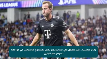 رقام قياسية.. كين يتفوق على نيمار ونوير يصل لمستوى كاسياس في مواجهة بافوس مع البايرن